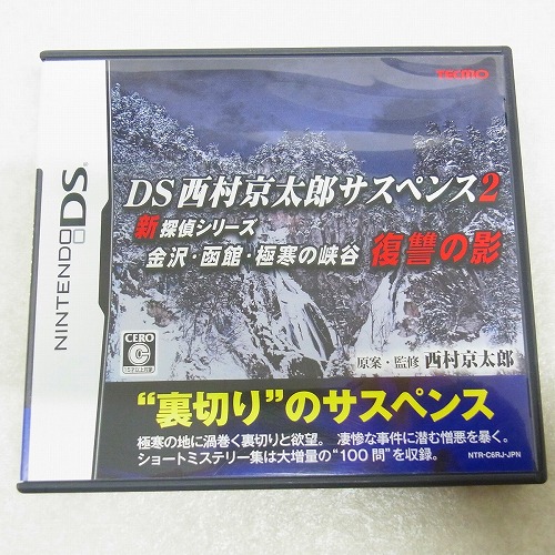 【中古ソフト】DS | DS西村京太郎サスペンス 金沢・函館・極寒の峡谷 復讐の影