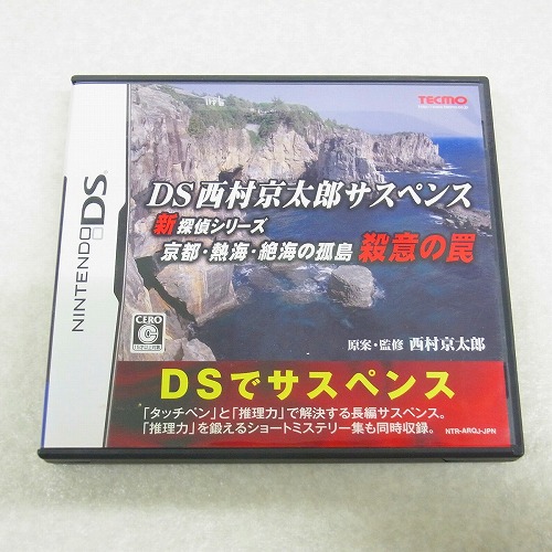 【中古ソフト】DS | DS西村京太郎サスペンス 新探偵シリーズ「京都・熱海・絶海の孤島 殺意の罠」