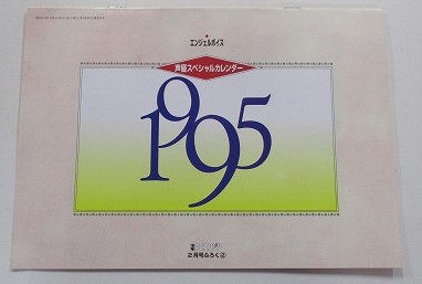 【中古グッズ】カレンダー│声優スペシャルカレンダー 1995/