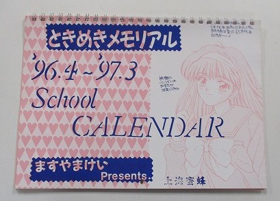 【中古グッズ】カレンダー│ときめきメモリアル ’94.4～’97.3 School Calendar/ますやまけい