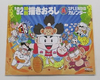 【中古グッズ】カレンダー│’92特別描きおろし/美SPLENDIDカレンダー /勝PCエンジン2月号付録