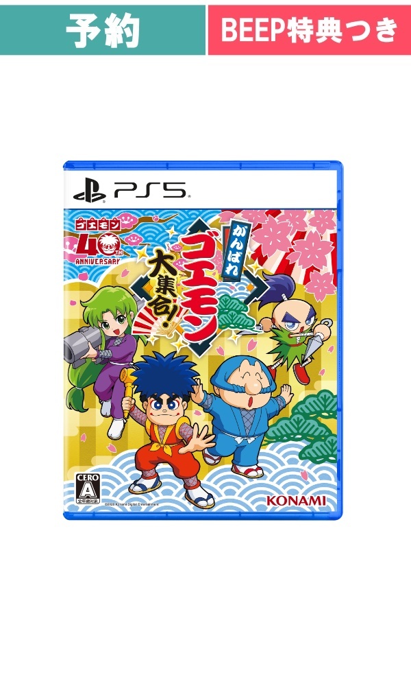 【予約商品】[PS5]がんばれゴエモン大集合！