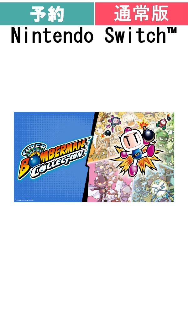 【予約商品】[Switch /通常版]スーパーボンバーマン コレクション