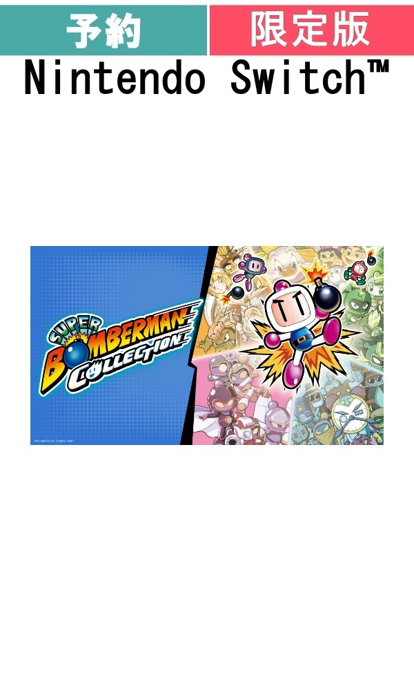 【予約商品】[Switch /限定版]スーパーボンバーマン コレクション　日本限定版