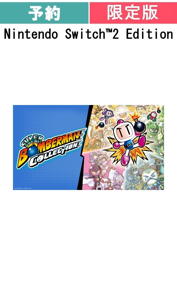 【予約商品】[Switch 2/限定版]スーパーボンバーマン コレクションNintendo Switch™2 Edition　日本限定版