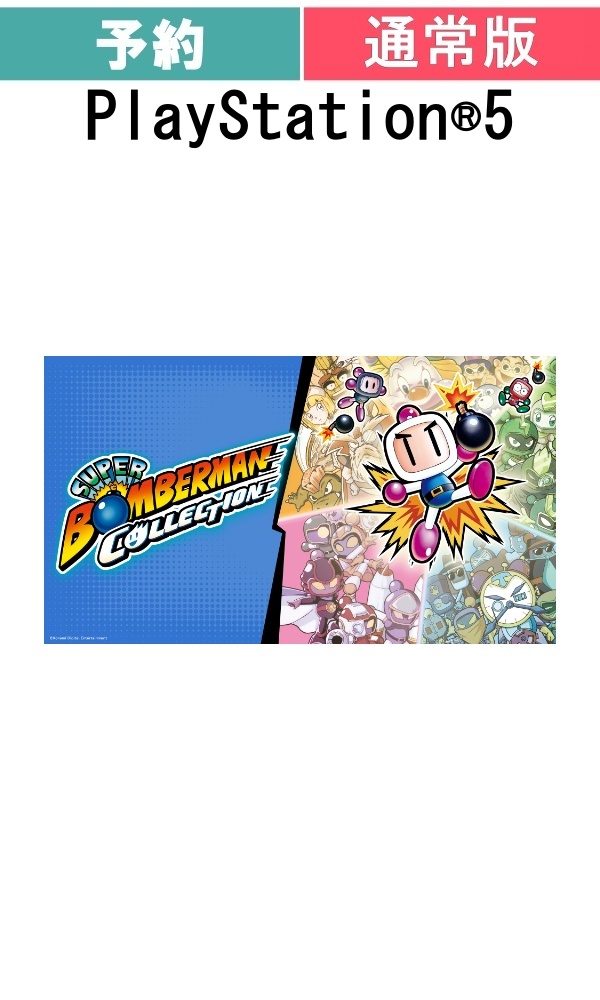 【予約商品】[PS5/通常版]スーパーボンバーマン コレクション