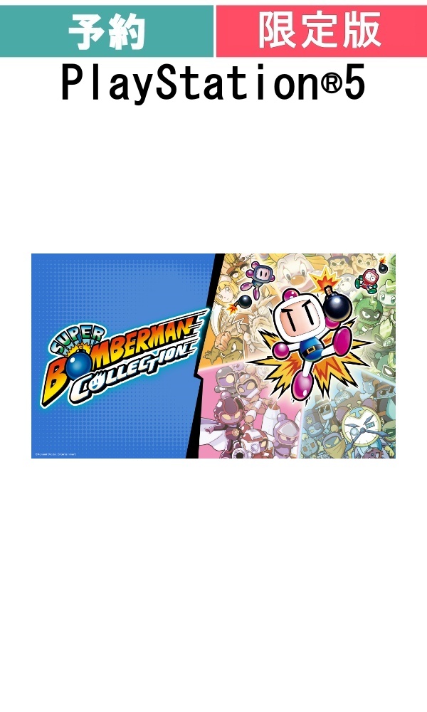 【予約商品】[PS5/限定版]スーパーボンバーマン コレクション　日本限定版
