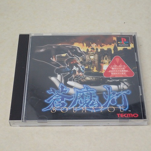 【中古ソフト】PS│蒼魔灯