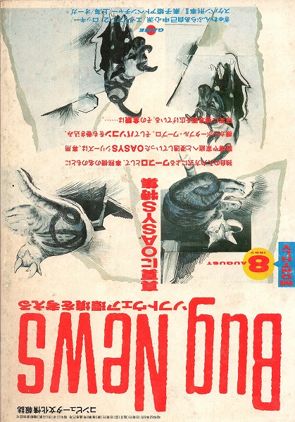【中古書籍】Bug News（バグ・ニューズ）丨1987年8月