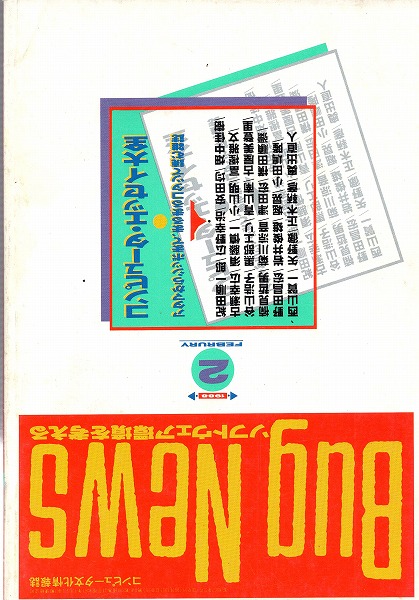 【中古書籍】Bug News（バグ・ニューズ）丨1988年2月
