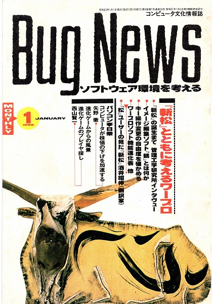 【中古書籍】Bug News（バグ・ニューズ）丨1988年1月