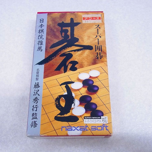 【中古ソフト】SFC｜スーパー囲碁 碁王