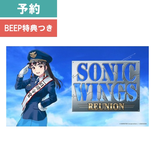 【予約商品】[Switch/限定版]ソニックウィングス リユニオン【BEEP専用特典付き】