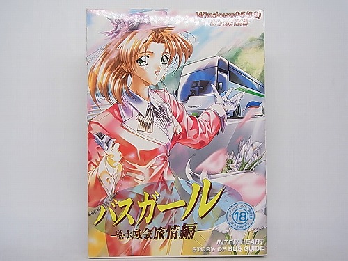 【中古PCソフト】バスガール 激・大宴会旅情編[初回版]