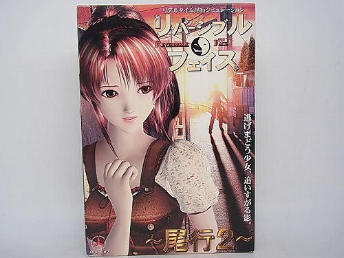 【中古PCソフト】リバーシブルフェイス ～尾行2～