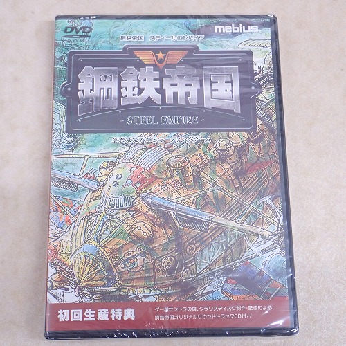 【中古PCソフト】Windows｜鋼鉄帝国 スティールエンパイア DVD 初回生産版