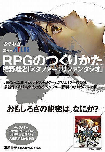 RPGのつくりかた　橋野桂と『メタファー：リファンタジオ』