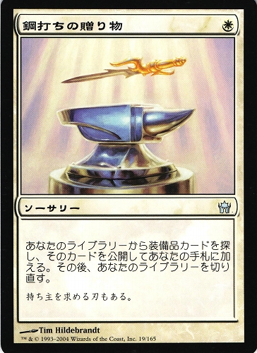 中古MTG【5DN】鋼打ちの贈り物 / Steelshaper's Gift《日》（MTG/マジック:ザ・ギャザリング）【管理:M0778A】