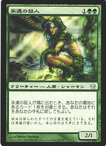 中古MTG【5DN】永遠の証人 / Eternal Witness《日》（MTG/マジック:ザ・ギャザリング）【管理:M0785A】