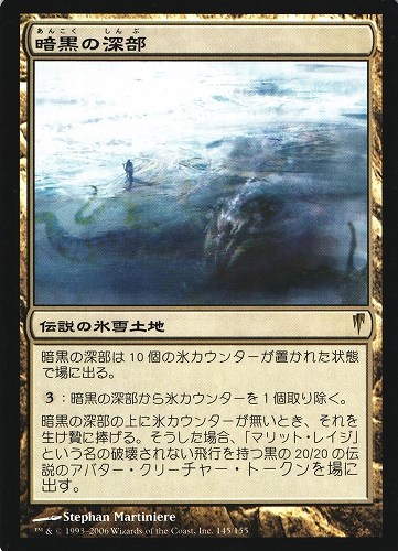 中古MTG【CSP】暗黒の深部 / Dark Depths《日》（MTG/マジック:ザ・ギャザリング）【管理:M0789A】