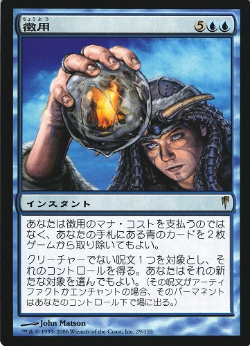 中古MTG【CSP】徴用 / Commandeer《日》（MTG/マジック:ザ・ギャザリング）【管理:M0790A】