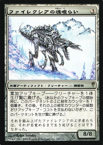 中古MTG【CSP】ファイレクシアの魂喰らい / Phyrexian Soulgorger《日》（MTG/マジック:ザ・ギャザリング）【管理:M0794A】
