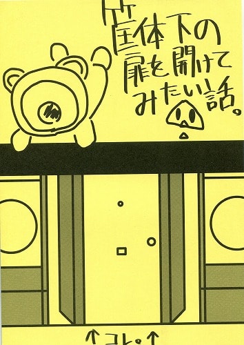 筐体下の扉を開けてみたい話