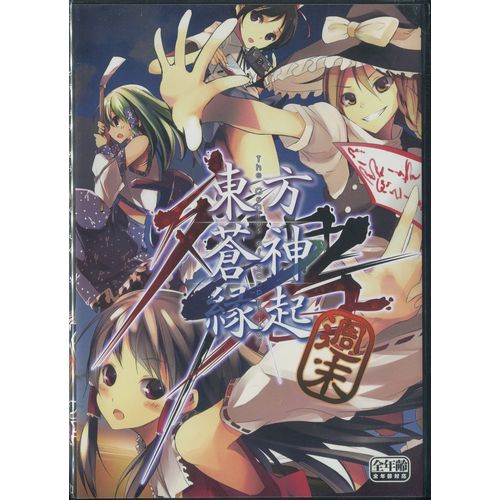 東方蒼神縁起 残暑 週末 / 苺坊主  / For Windows（新品-ジャケット日焼けあり）