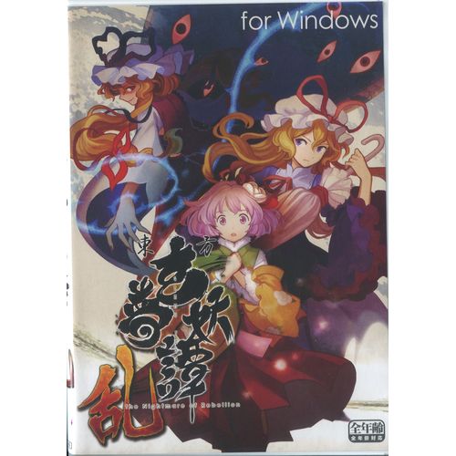 東方玄夢妖譚～乱 / 苺坊主  / For Windows