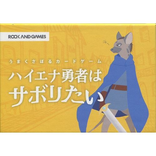 ハイエナ勇者はサボりたい / ROCK AND GAMES