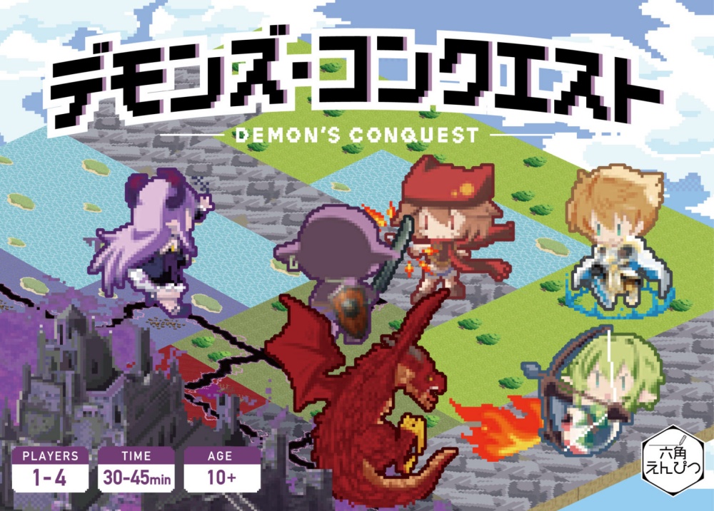 デモンズ・コンクエスト / 六角えんぴつ