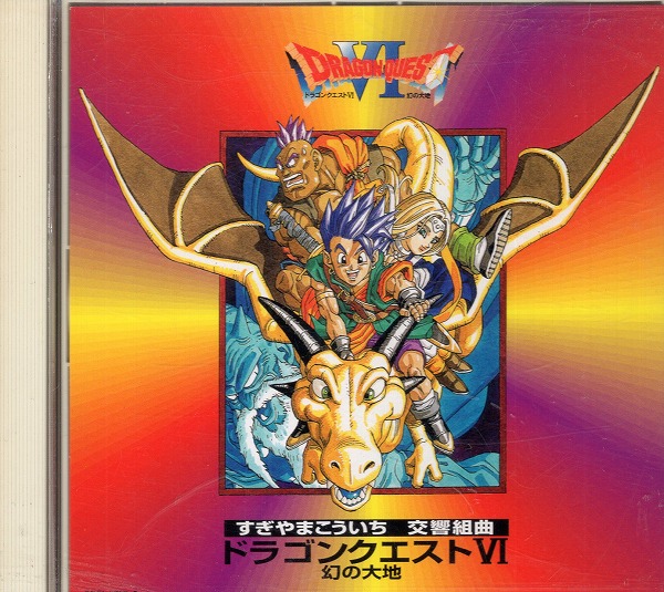 【中古CD】交響組曲ドラゴンクエストVI 幻の大地