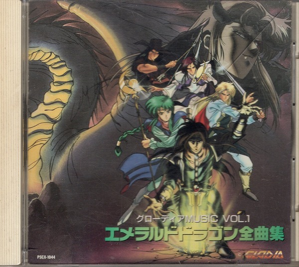 【中古CD】エメラルドドラゴン全曲集