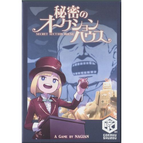 秘密のオークションハウス / ごらく趣造