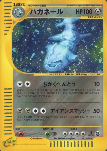 ポケモンカードe ハガネール｜1ED｜073/087｜ホロ【管理:P0973】