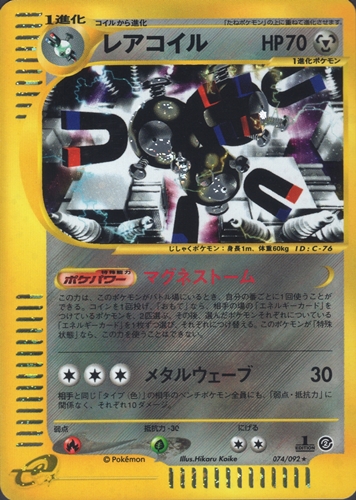 ポケモンカードe  レアコイル｜1ED｜074/092｜ホロ【管理:P0975】