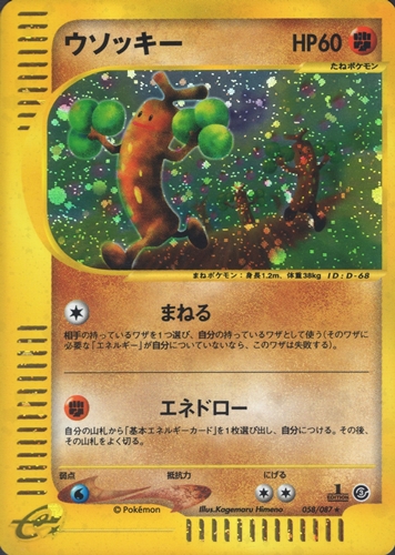 ポケモンカードe  ウソッキー｜1ED｜058/087｜ホロ【管理:P0977】