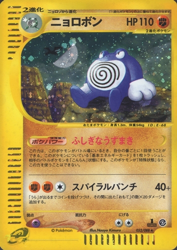 ポケモンカードe ニョロボン｜1ED｜052/088｜ホロ【管理:P0978】