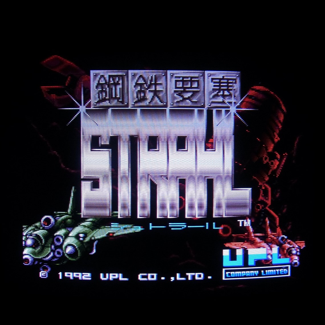 【中古アーケード基板】ユーピーエル/UPL 鋼鉄要塞シュトラール STRAHL