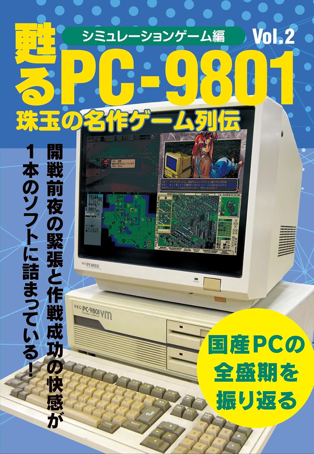 甦るPC-9801　珠玉の名作ゲーム列伝　シミュレーションゲーム編Vol.2