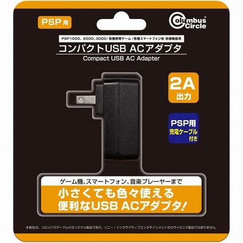 【PSP】コンパクトUSB ACアダプタ（PSP1000/2000/3000/各機種用）