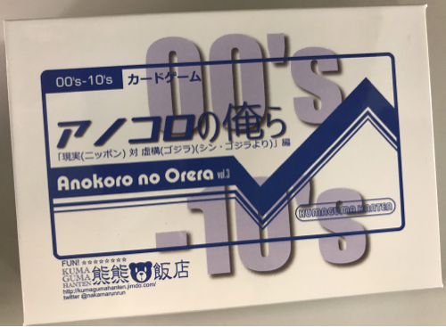 アノコロの俺らVol.3(カード差し替え済み) / 熊熊飯店 / カードゲーム