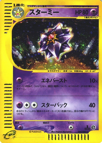 ポケモンカードe スターミー｜1ED｜045/088｜ホロ【管理:P0982】