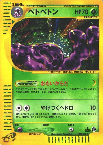 ポケモンカードe ベトベトン｜1ED｜005/092｜ホロ【管理:P0983】