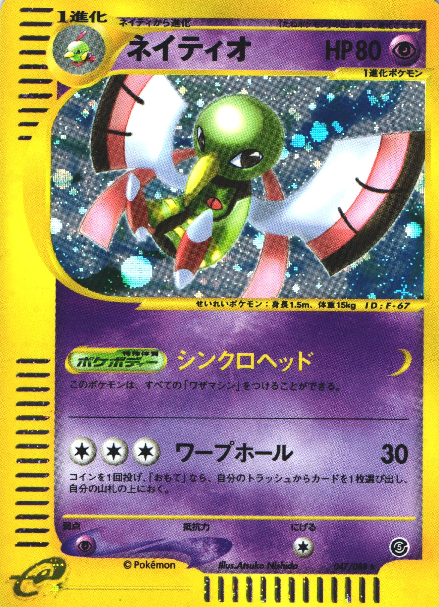 ポケモンカードe ネイティオ｜047/088｜ホロ【管理:P0987】