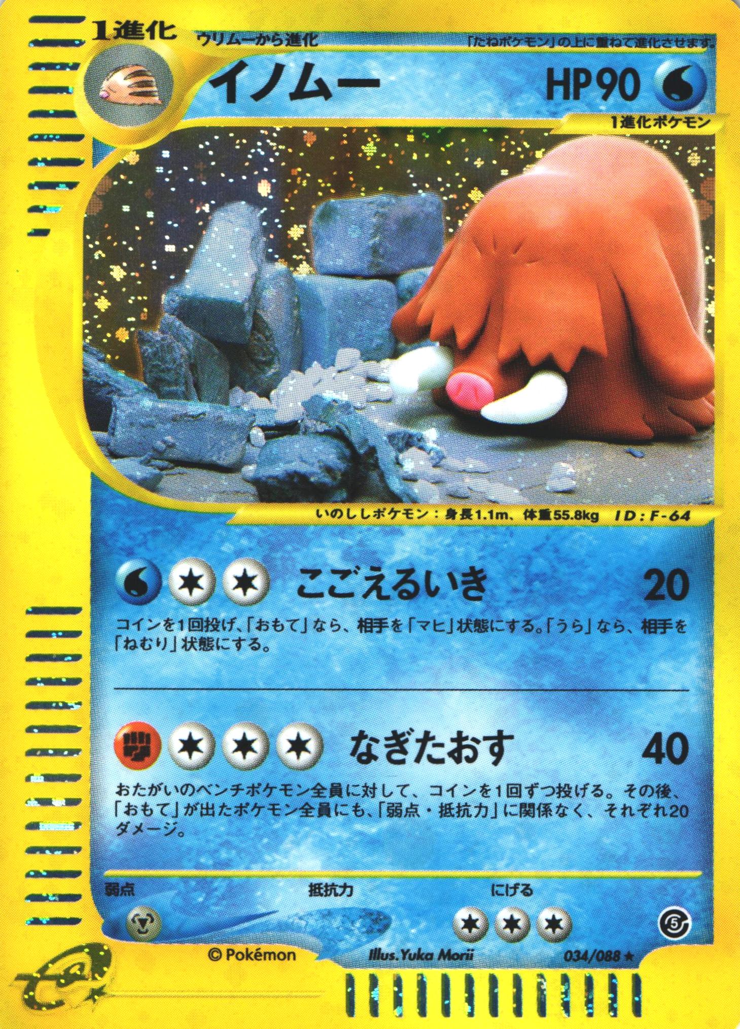 ポケモンカードe イノムー｜034/088｜ホロ【管理:P0988】
