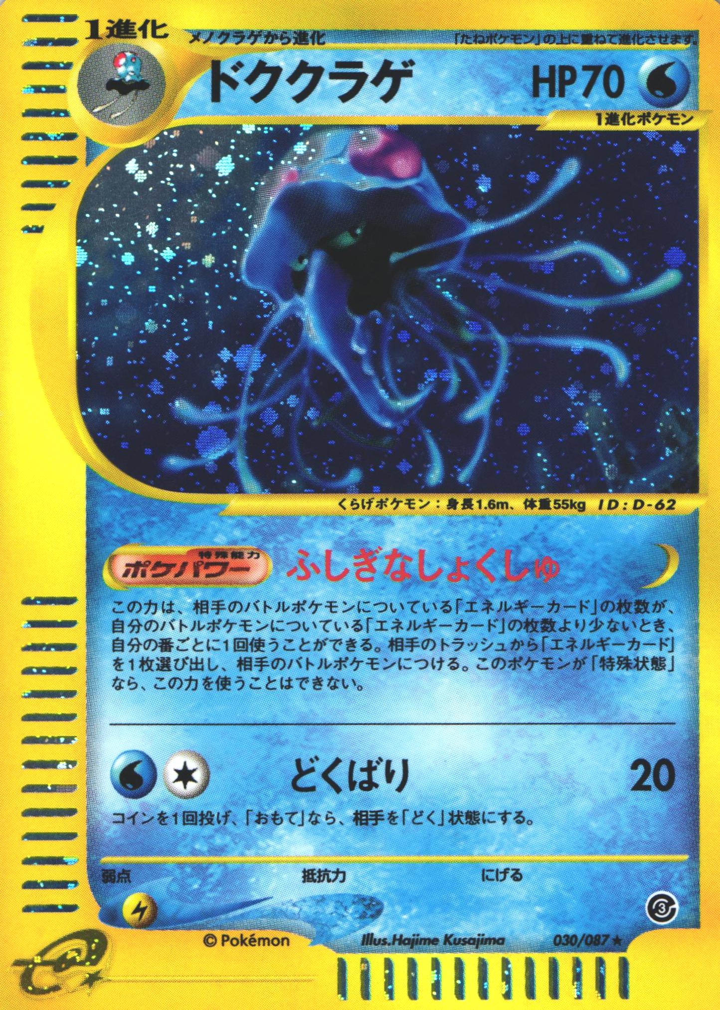ポケモンカードe ドククラゲ｜030/087｜ホロ【管理:P0989】