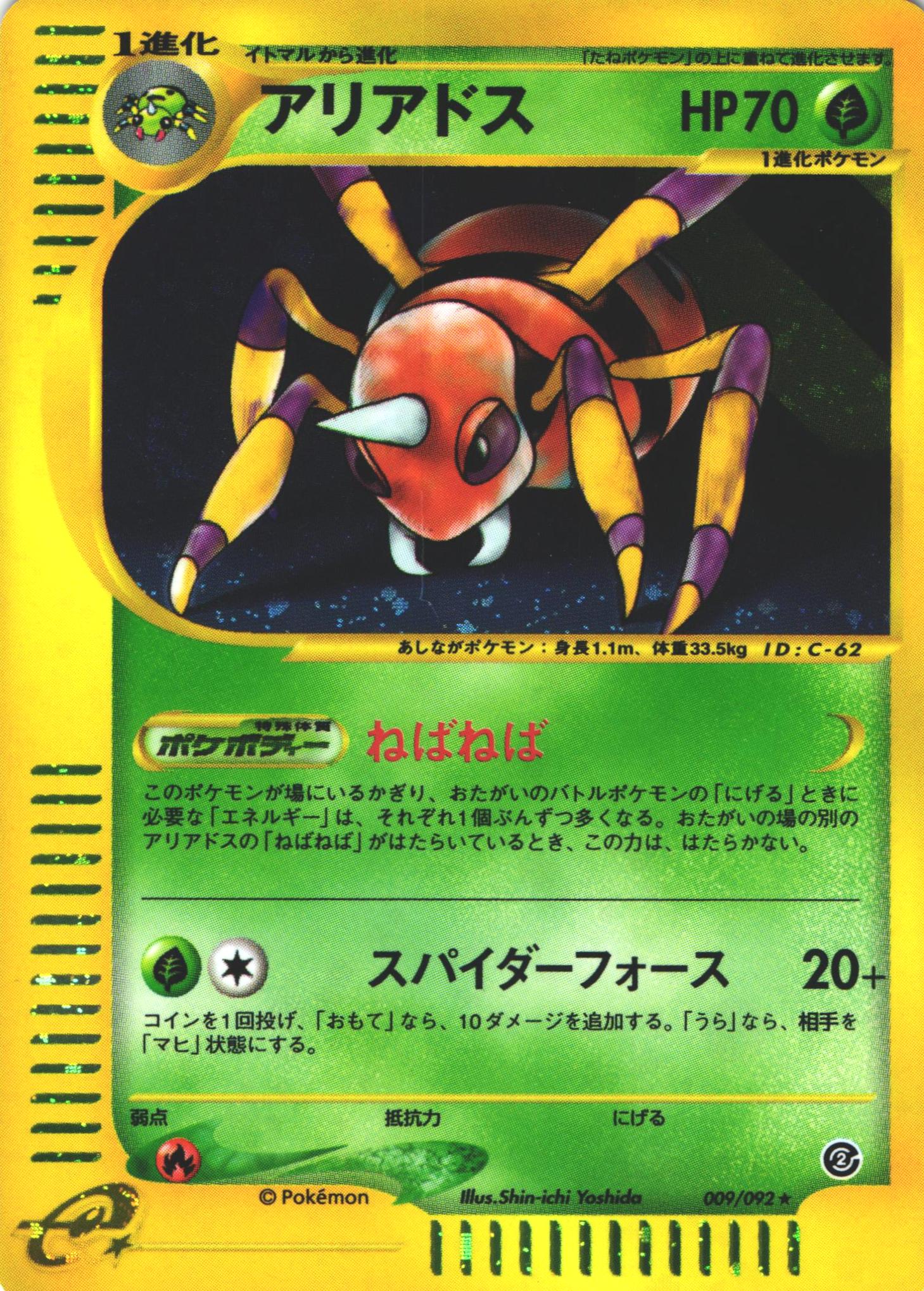 ポケモンカードe アリアドス｜009/092｜ホロ【管理:P0990】