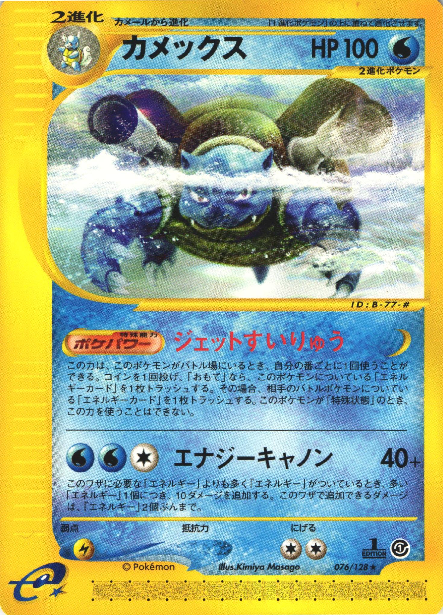 ポケモンカードe カメックス｜1ED｜076/128【管理:P0991】