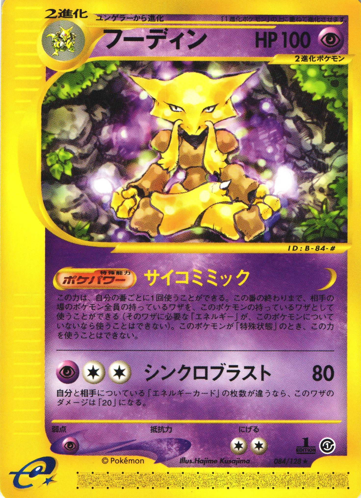 ポケモンカードe フーディン｜1ED｜084/128【管理:P0993】